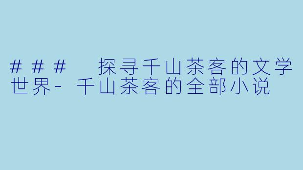 ### 探寻千山茶客的文学世界