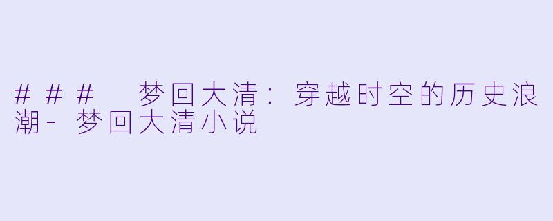 ### 梦回大清:穿越时空的历史浪潮