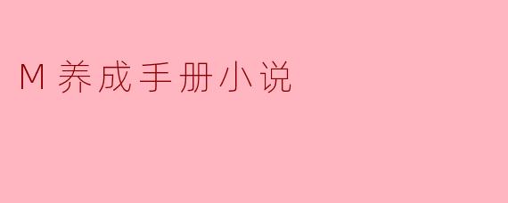 探索“养成手册”小说的魅力与深度
