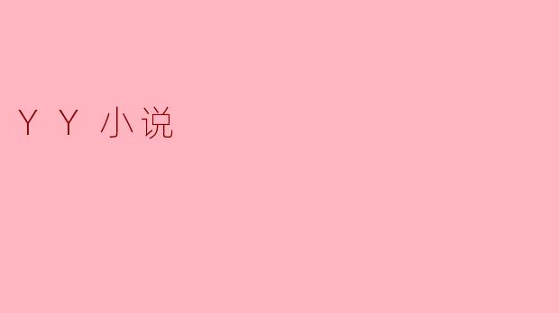YY小说的魅力与发展