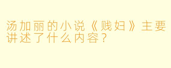 汤加丽的小说《贱妇》主要讲述了什么内容？