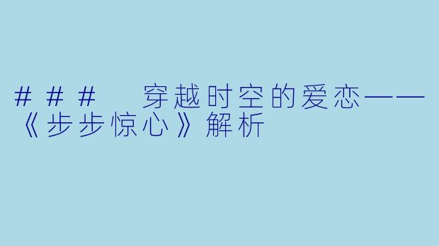 ### 穿越时空的爱恋——《步步惊心》解析