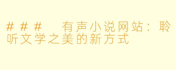 ### 有声小说网站:聆听文学之美的新方式