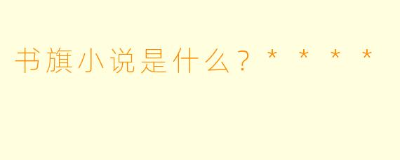 书旗小说是什么？****