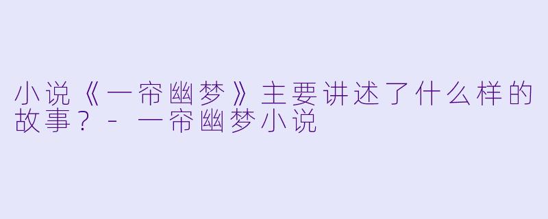小说《一帘幽梦》主要讲述了什么样的故事?