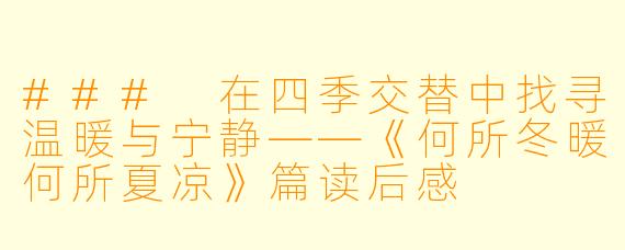 ### 在四季交替中找寻温暖与宁静——《何所冬暖何所夏凉》篇读后感