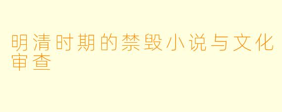 明清时期的禁毁小说与文化审查