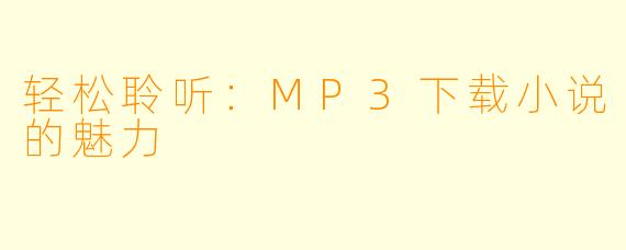 轻松聆听：MP3下载小说的魅力