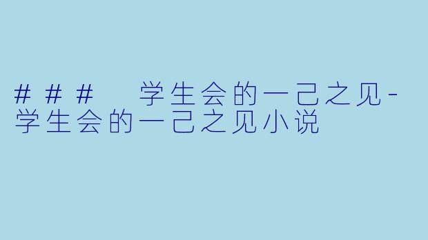 ### 学生会的一己之见