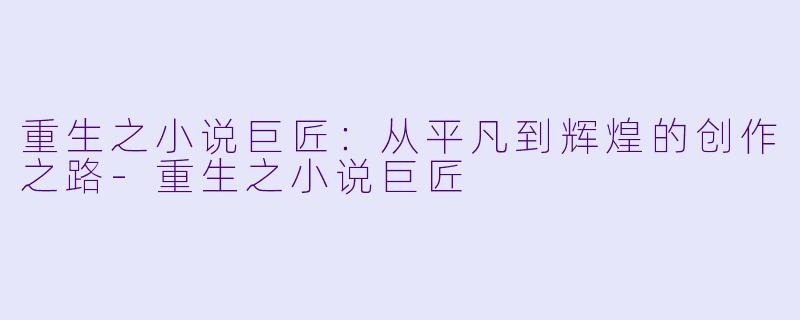 重生之小说巨匠:从平凡到辉煌的创作之路
