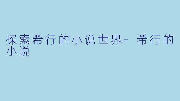 探索希行的小说世界-希行的小说