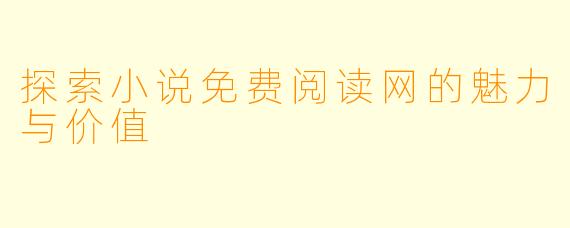 探索小说免费阅读网的魅力与价值