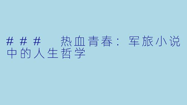 ### 热血青春:军旅小说中的人生哲学