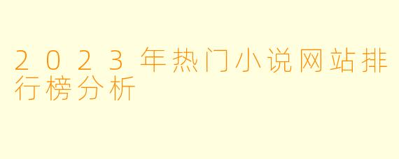 2023年热门小说网站排行榜分析