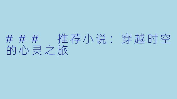 ### 推荐小说：穿越时空的心灵之旅