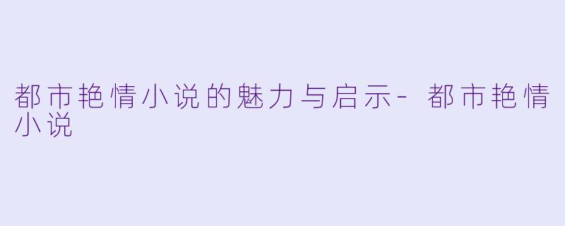 都市艳情小说的魅力与启示