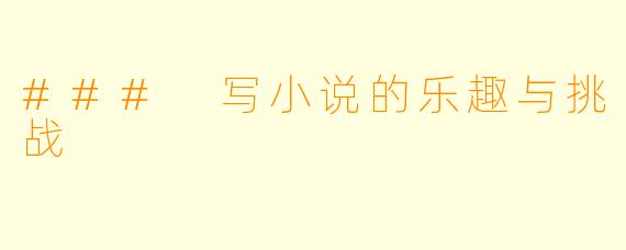 ### 写小说的乐趣与挑战