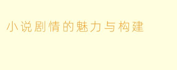 小说剧情的魅力与构建