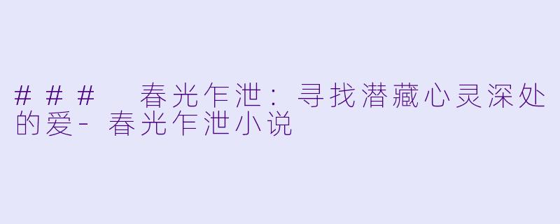 ### 春光乍泄:寻找潜藏心灵深处的爱