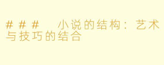 ### 小说的结构：艺术与技巧的结合