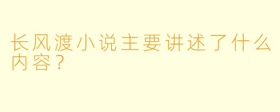 长风渡小说主要讲述了什么内容？