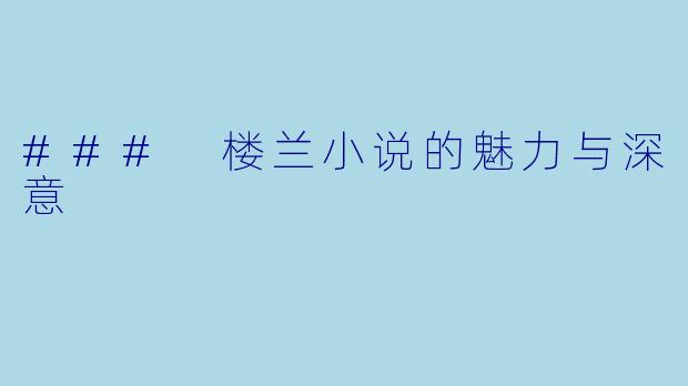 ### 楼兰小说的魅力与深意