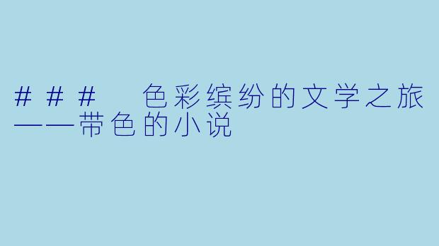 ### 色彩缤纷的文学之旅——带色的小说