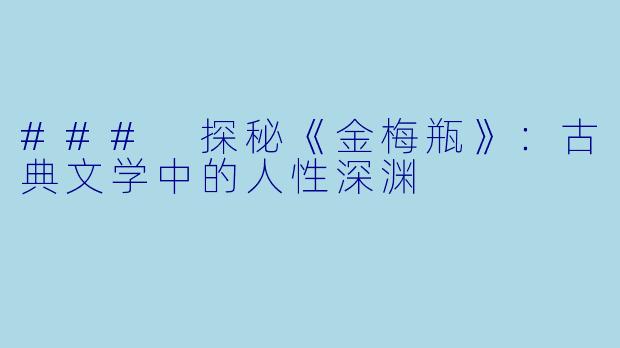 ### 探秘《金梅瓶》:古典文学中的人性深渊