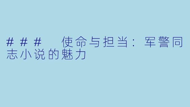 ### 使命与担当:军警同志小说的魅力