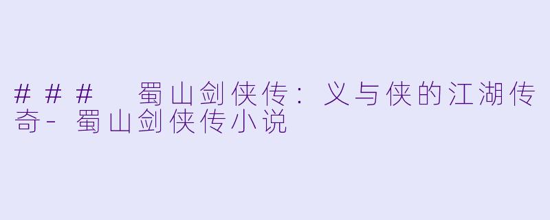 ### 蜀山剑侠传:义与侠的江湖传奇