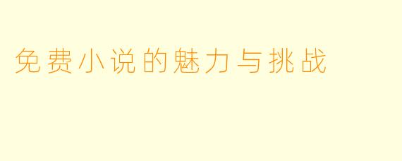 免费小说的魅力与挑战