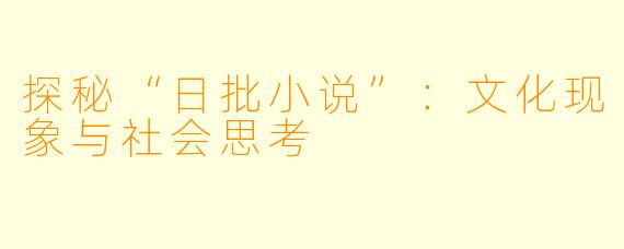 探秘“日批小说”：文化现象与社会思考