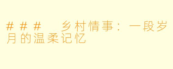 ### 乡村情事:一段岁月的温柔记忆