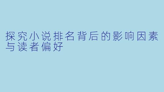 探究小说排名背后的影响因素与读者偏好