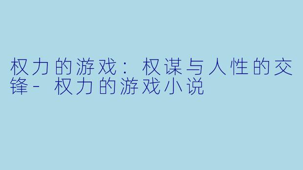 权力的游戏:权谋与人性的交锋