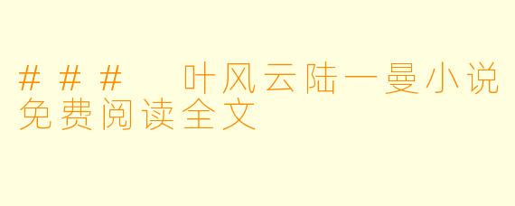 ### 叶风云陆一曼小说免费阅读全文