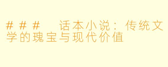 ### 话本小说：传统文学的瑰宝与现代价值