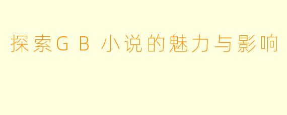 探索GB小说的魅力与影响