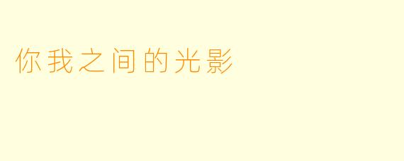 你我之间的光影