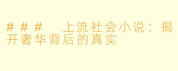 ### 上流社会小说：揭开奢华背后的真实