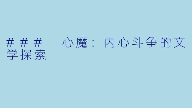 ### 心魔：内心斗争的文学探索