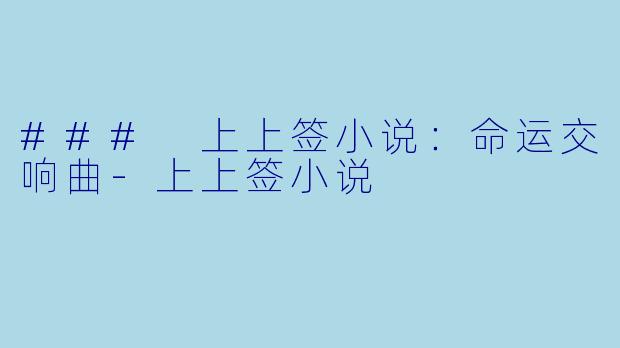 ### 上上签小说：命运交响曲-上上签小说
