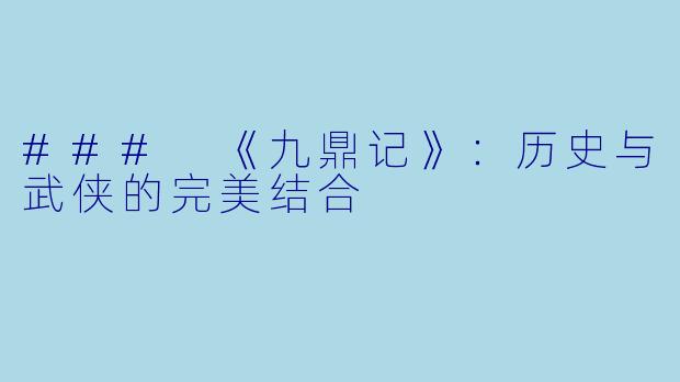 ### 《九鼎记》:历史与武侠的完美结合