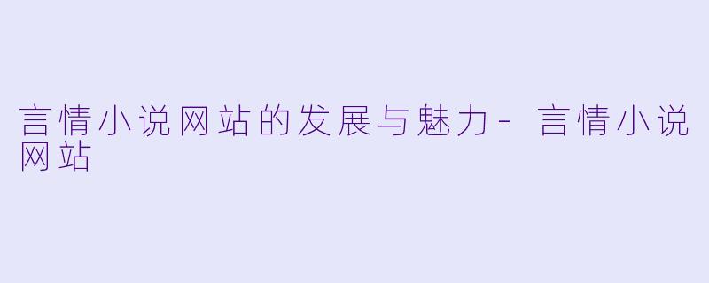言情小说网站的发展与魅力-言情小说网站