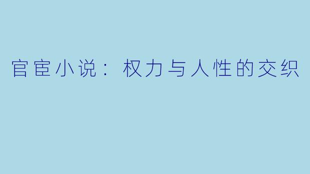官宦小说：权力与人性的交织