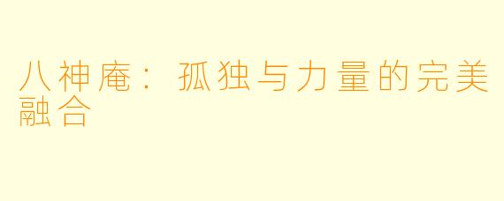 八神庵:孤独与力量的完美融合