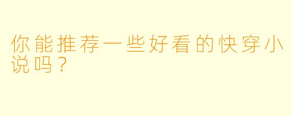 你能推荐一些好看的快穿小说吗?