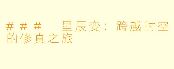 ### 星辰变：跨越时空的修真之旅