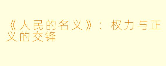 《人民的名义》：权力与正义的交锋
