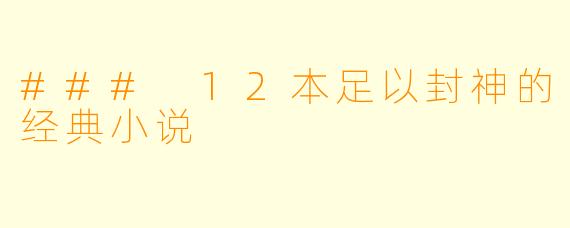 ### 12本足以封神的经典小说